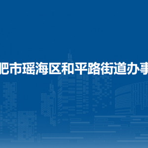 合肥市瑤海區(qū)和平路街道基層站所工作時間和聯(lián)系電話