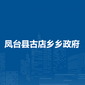 鳳臺縣古店鄉(xiāng)政府各部門負責人及聯系電話
