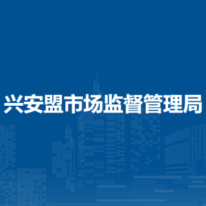 興安盟市場監(jiān)督管理局綜合保障中心