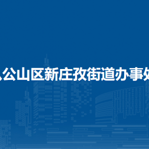 淮南市八公山區(qū)新莊孜街道為民服務(wù)中心