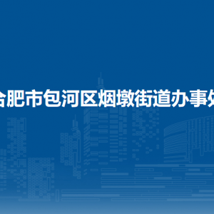 合肥市包河區(qū)煙墩街道辦事處各部門職責(zé)及聯(lián)系電話