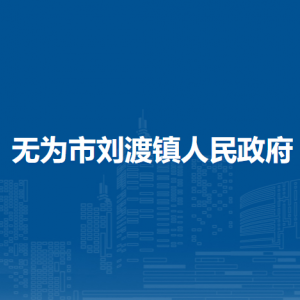 無(wú)為市劉渡鎮(zhèn)綜合行政執(zhí)法大隊(duì)