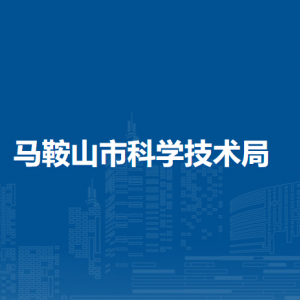 馬鞍山市科學(xué)技術(shù)局辦公室辦公地址及聯(lián)系電話
