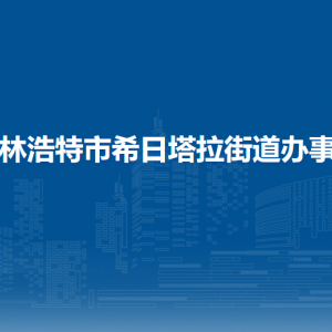 錫林浩特市希日塔拉街道黨群服務中心