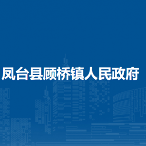鳳臺縣顧橋鎮(zhèn)政府各部門負責人及聯系電話