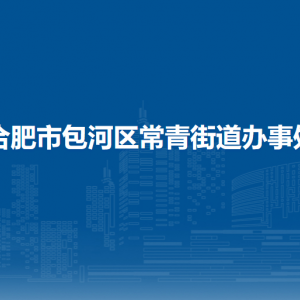 合肥市包河區(qū)常青街道辦事處各部門負責人及聯(lián)系電話