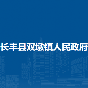 長豐縣雙墩鎮(zhèn)行政村（社區(qū)）聯(lián)系電話