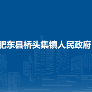 肥東縣橋頭集鎮(zhèn)政府各部門負(fù)責(zé)人及聯(lián)系電話