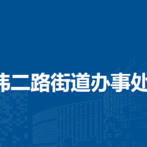 蚌埠市蚌山區(qū)緯二路街道辦事處各部門職責(zé)及聯(lián)系電話
