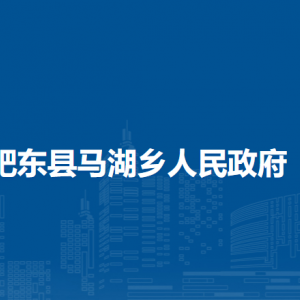肥東縣馬湖鄉(xiāng)各行政村（社區(qū)）負(fù)責(zé)人及聯(lián)系電話