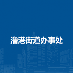 蕪湖市弋江區(qū)澛港街道便民服務中心