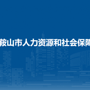 馬鞍山市人力資源和社會(huì)保障局職業(yè)能力建設(shè)科（農(nóng)民工工作科）