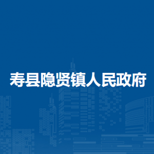 壽縣隱賢鎮(zhèn)鎮(zhèn)政府為民服務(wù)中心(退役軍人服務(wù)站)