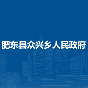 肥東縣眾興鄉(xiāng)政府各部門(mén)負(fù)責(zé)人及聯(lián)系電話