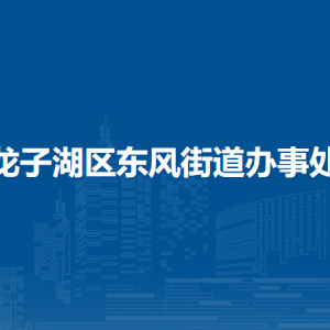 蚌埠市龍子湖區(qū)東風(fēng)街道就業(yè)和社會(huì)保障事務(wù)所