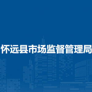 懷遠(yuǎn)縣市場監(jiān)督管理局各市場監(jiān)管所負(fù)責(zé)人及聯(lián)系電話