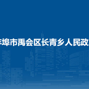 蚌埠市禹會區(qū)長青鄉(xiāng)退役軍人服務(wù)管理站
