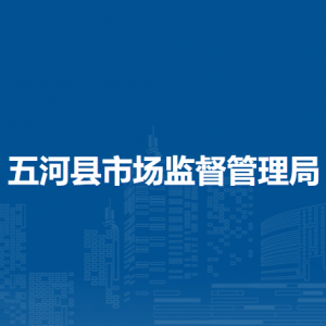 五河縣市場(chǎng)監(jiān)督管理局各部門(mén)負(fù)責(zé)人及聯(lián)系電話