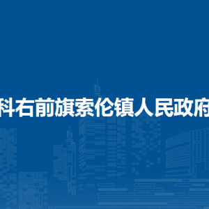 科右前旗索倫鎮(zhèn)政府各部門負責人及聯系電話