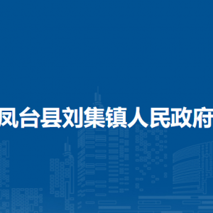鳳臺縣劉集鎮(zhèn)為民服務(wù)中心工作時間和聯(lián)系電話