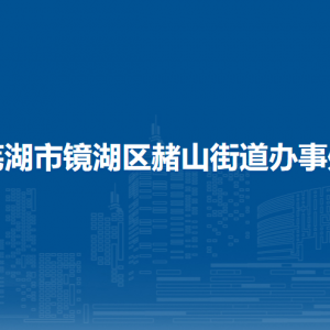蕪湖市鏡湖區(qū)赭山街道便民服務(wù)中心（退役軍人服務(wù)站）