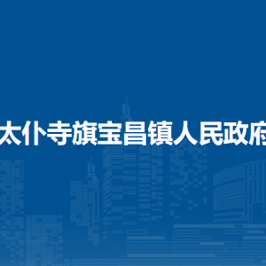 太仆寺旗寶昌鎮(zhèn)政府各部門負責人及聯(lián)系電話