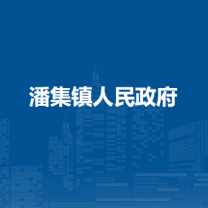 淮南市潘集區(qū)潘集鎮(zhèn)政府各部門負責人及聯(lián)系電話