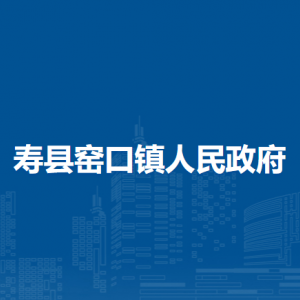 壽縣窯口鎮(zhèn)政府為民服務(wù)中心