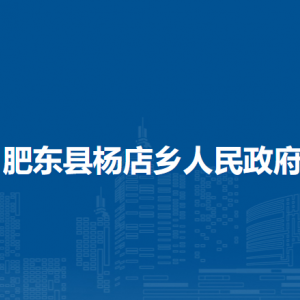 肥東縣楊店鄉(xiāng)各社區(qū)負責(zé)人及聯(lián)系電話