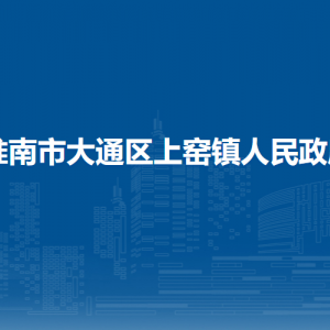 淮南市大通區(qū)上窯鎮(zhèn)政府平安法治服務中心