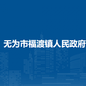 無為市福渡鎮(zhèn)便民服務(wù)中心（退役軍人服務(wù)中心）
