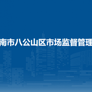 淮南市八公山區(qū)市場(chǎng)監(jiān)督管理局各市場(chǎng)監(jiān)管所負(fù)責(zé)人及聯(lián)系電話