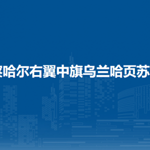 察哈爾右翼中旗烏蘭哈頁(yè)蘇木各部門(mén)職責(zé)及聯(lián)系電話(huà)
