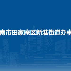 淮南市田家庵區(qū)新淮街道辦事處各部門負(fù)責(zé)人及聯(lián)系電話