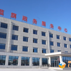 正藍(lán)旗政務(wù)服務(wù)中心各辦事窗口工作時(shí)間和咨詢(xún)電話