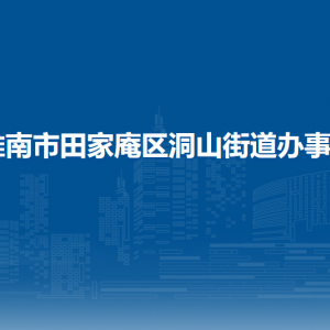 淮南市田家庵區(qū)洞山街道辦事處各部門負(fù)責(zé)人及聯(lián)系電話