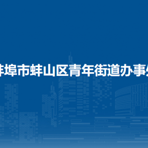 蚌埠市蚌山區(qū)青年街道黨群服務(wù)中心