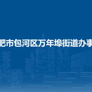 合肥市包河區(qū)萬年埠街道各部門工作時間和聯系電話