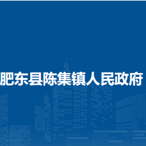 肥東縣陳集鎮(zhèn)政府各部門負(fù)責(zé)人及聯(lián)系電話