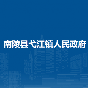 南陵縣弋江鎮(zhèn)綜合行政執(zhí)法大隊(duì)