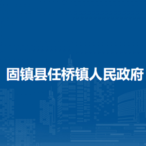 固鎮(zhèn)縣任橋鎮(zhèn)政府為民服務(wù)中心