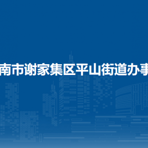 淮南市謝家集區(qū)平山街道平安法治服務(wù)中心
