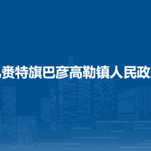 扎賚特旗巴彥高勒鎮(zhèn)黨群服務(wù)中心(掛便民服務(wù)中心、退役軍人服務(wù)站、新時(shí)代文明實(shí)踐所牌子)