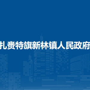 扎賚特旗新林鎮(zhèn)政府黨群服務(wù)中心