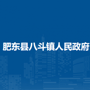 肥東縣八斗鎮(zhèn)各社區(qū)負(fù)責(zé)人及聯(lián)系電話