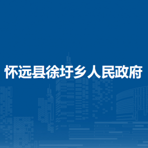 懷遠(yuǎn)縣徐圩鄉(xiāng)為民服務(wù)中心（退役軍人服務(wù)站）