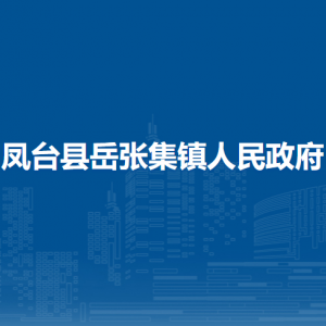 鳳臺(tái)縣岳張集鎮(zhèn)政府各部門負(fù)責(zé)人及聯(lián)系電話