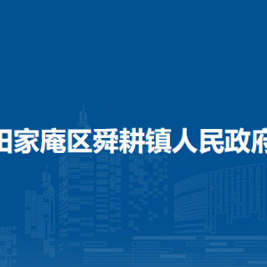 淮南市田家庵區(qū)舜耕鎮(zhèn)中環(huán)杜區(qū)居民委員會聯(lián)系方式