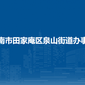 淮南市田家庵區(qū)泉山街道綜合行政執(zhí)法大隊