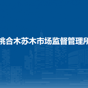 科右中旗政務(wù)服務(wù)中心辦事大廳各窗口咨詢電話